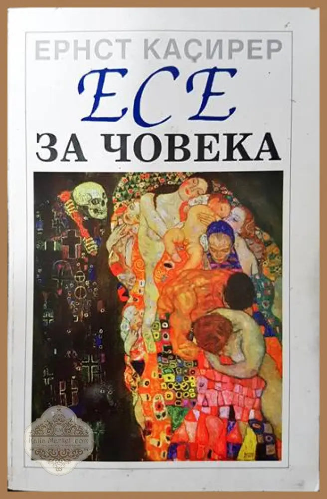 Есе за човека - Ернст Касирер - Книги