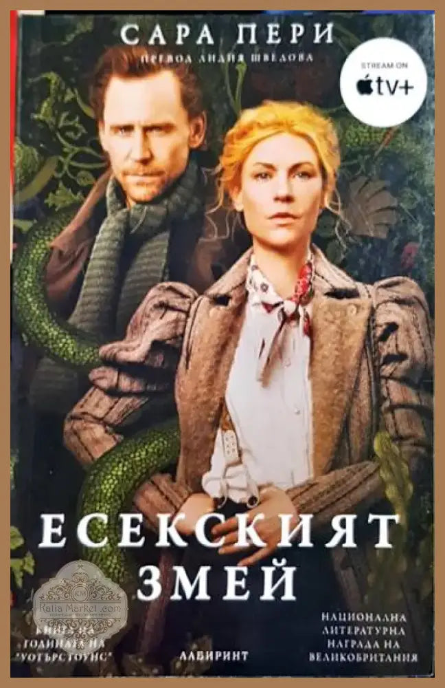 Есекският змей (3765) - Книга