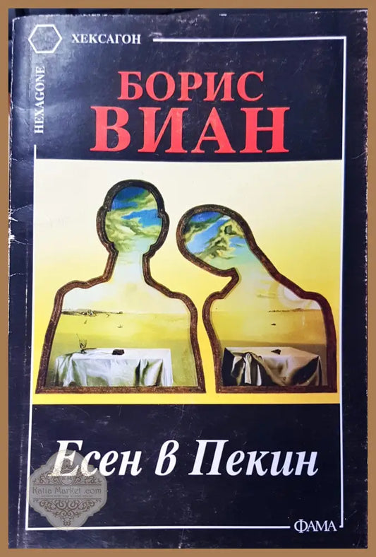 Есен в Пекин - Борис Виан - Книги