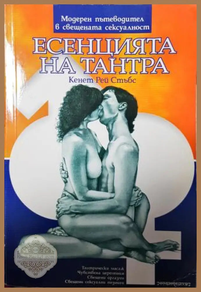 Есенцията на Тантра - Кенет Рей Стъбс