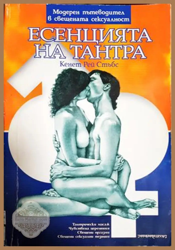 Есенцията на Тантра - Кенет Рей Стъбс