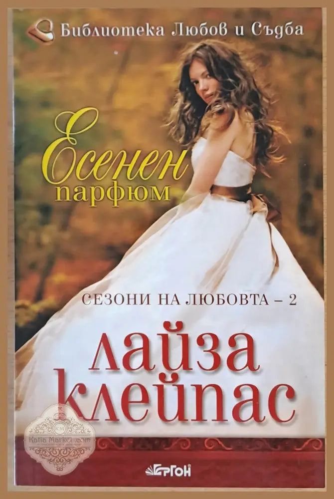 Есенен парфюм - Лайза Клейпас - Книги