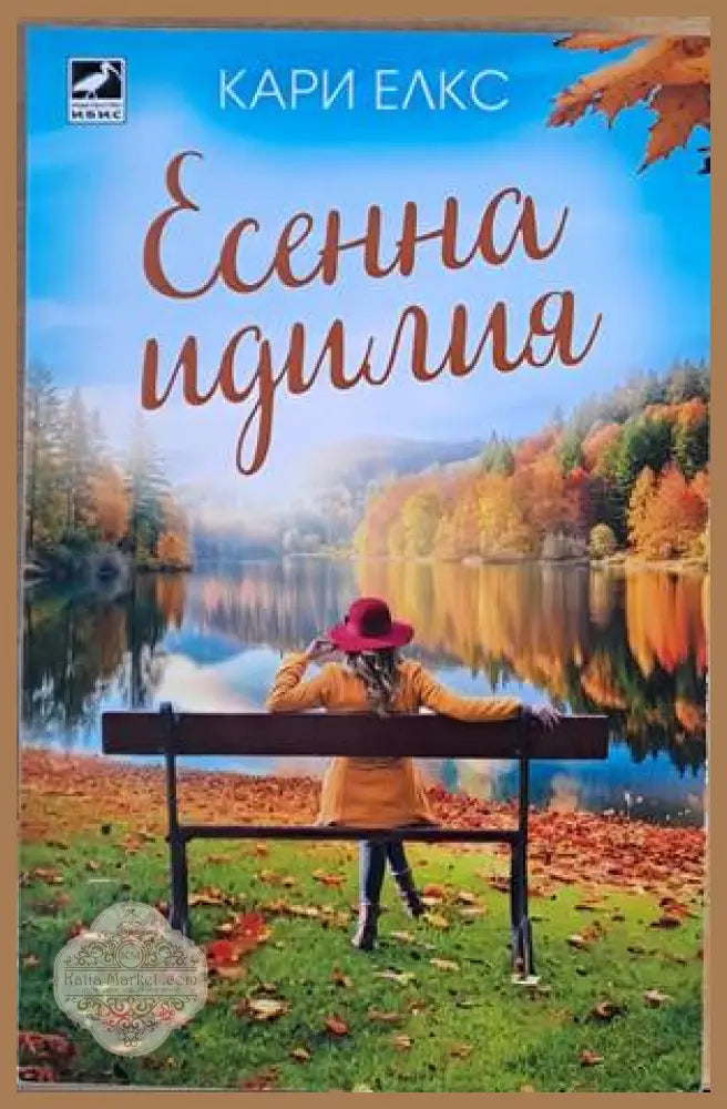 Есенна идилия - Кари Елкс - Книги