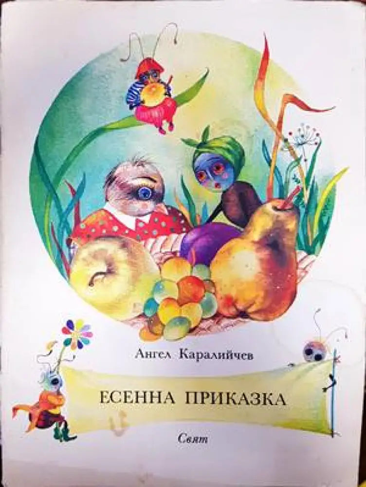 Есенна приказка (871) - Книга