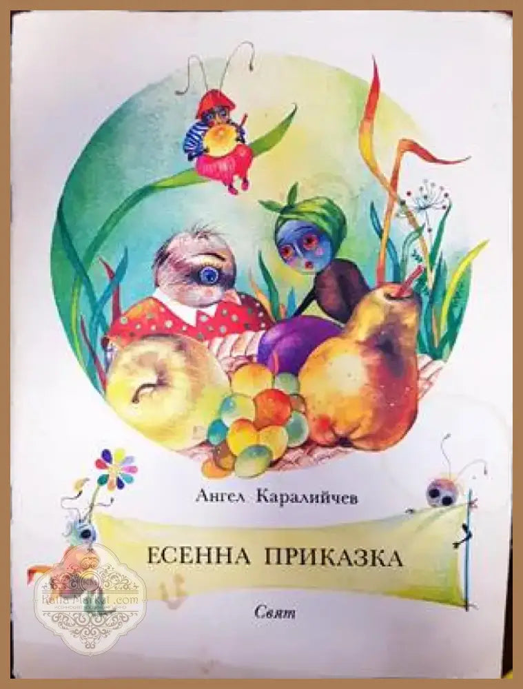 Есенна приказка (871) - Книга