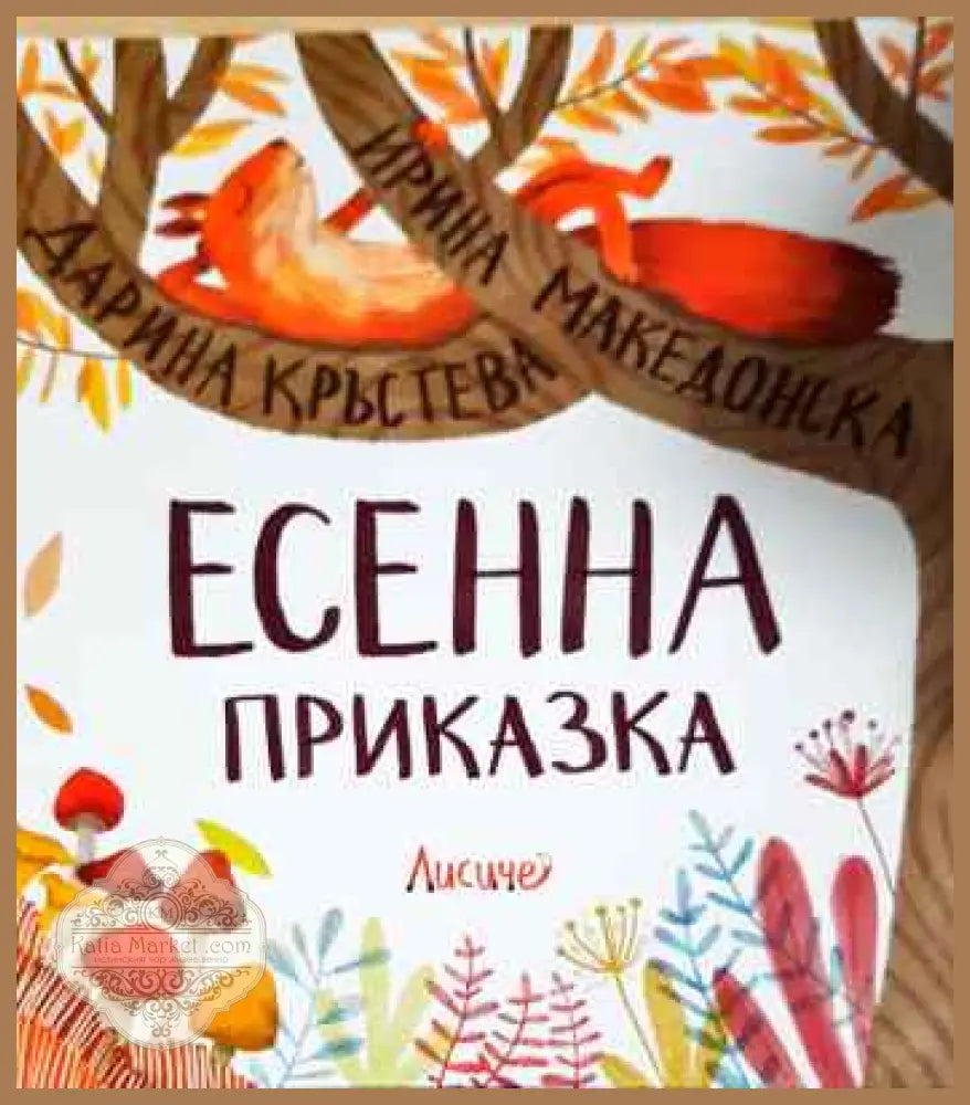 Есенна приказка - Дарина Кръстева Ирина Македонска - Книги