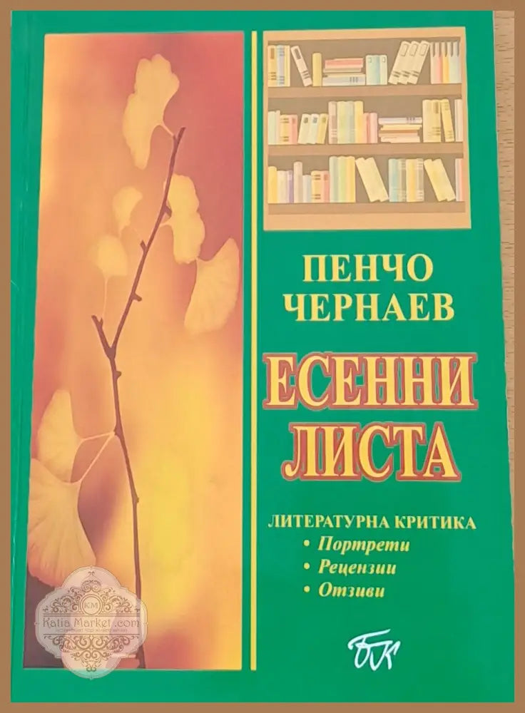 Есенни листа - Пенчо Чернаев - Книги