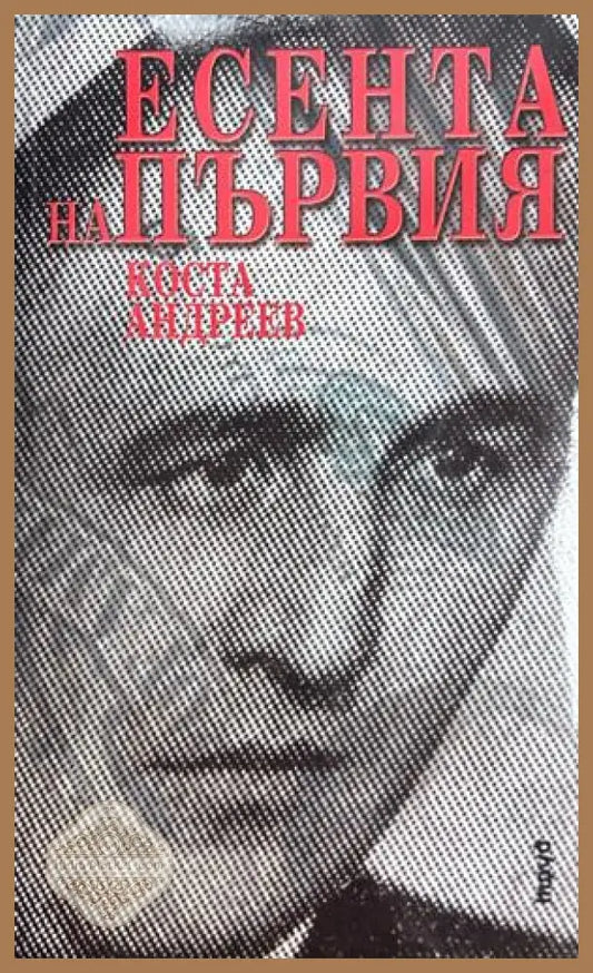 Есента на Първия - Коста Андреев