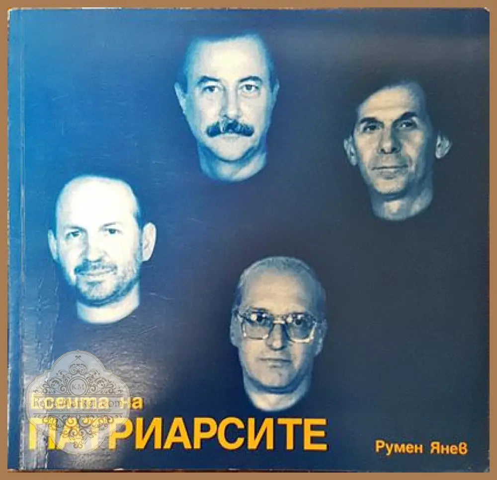 Есента на патриарсите - Румен Янев - Книги