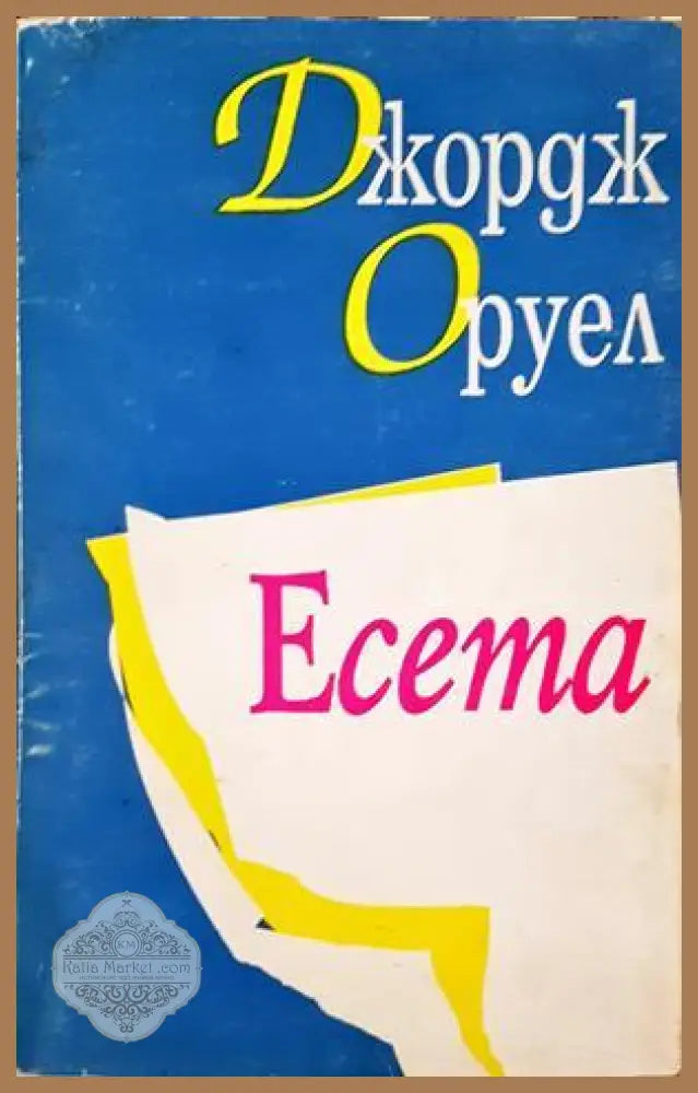 Есета - Джордж Оруел