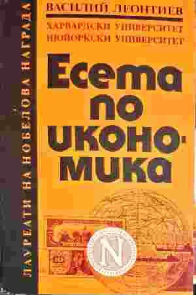 Есета по икономика (535) - Книга