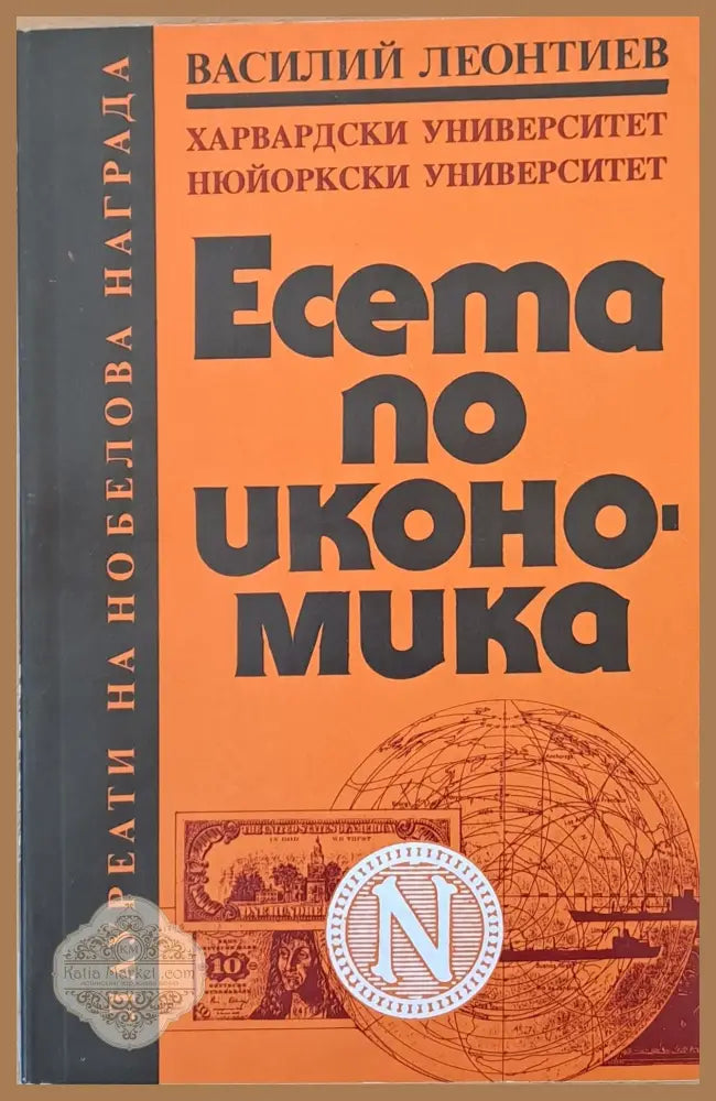Есета по икономика - Василий Леонтиев - Книги