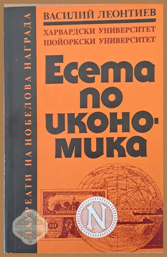 Есета по икономика - Василий Леонтиев - Книги