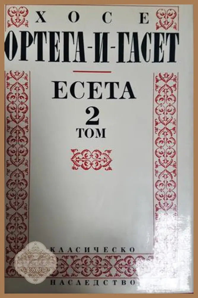Есета. Том 2 - Хосе Ортега-и-Гасет - Книга