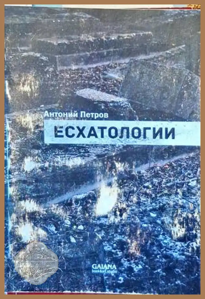 Есхатологии - Антоний Петров - Книги