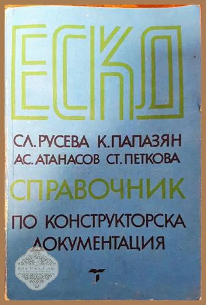 ЕСКД - справочник по конструкторска документация - Слава Русева Карекин Папазян Асен Атанасов Стефка Петкова - Книги
