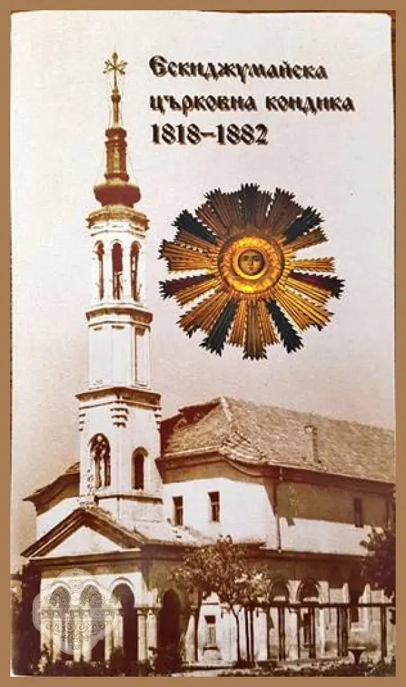 Ескиджумайска (Търговищка) Църковна Кондика 1818-1882 - Йорданка Петкова - Книги