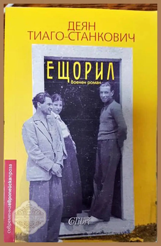 Ещорил - Деян Тиаго-Станкович - Книги