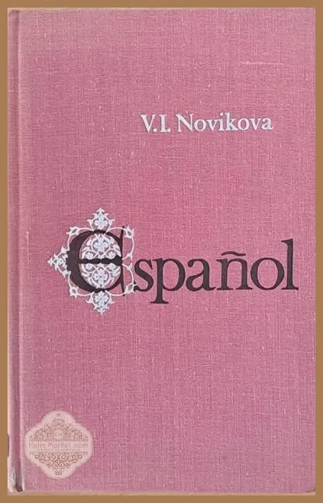 Espanol - Учебник испанского языка для ІІ курса институтов иностранных языков - В. И. Новикова - Книги