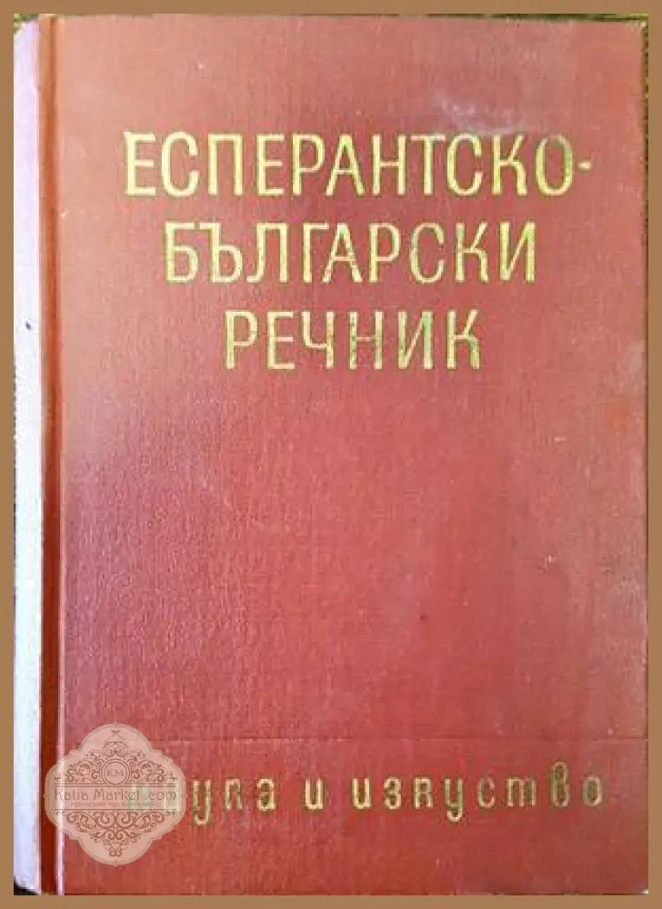 Есперантско-български речник - Иван Сарафов Димитър Симеонов Кирил Георгиев Симеон Хесапчиев Георги Димов - Книги