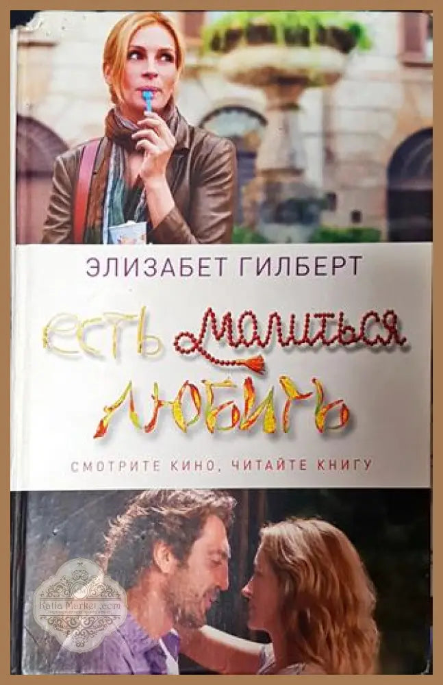 Есть молиться любить - Элизабет Гилберт - Книга