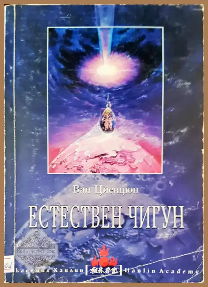 Естествен чигун (16) - Книга