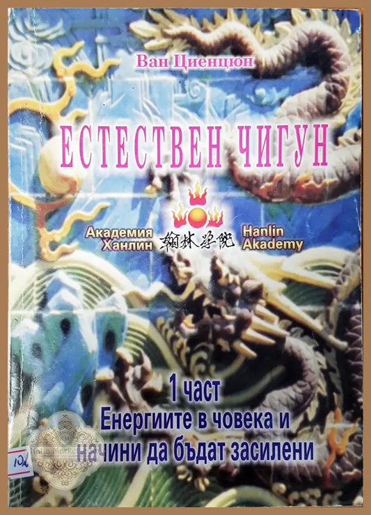 Естествен чигун - Ван Циенцюн - Книги