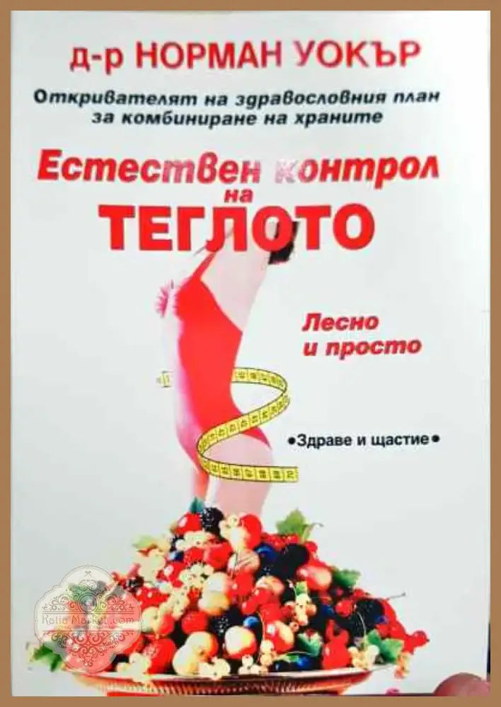 Естествен контрол на теглото - Книга