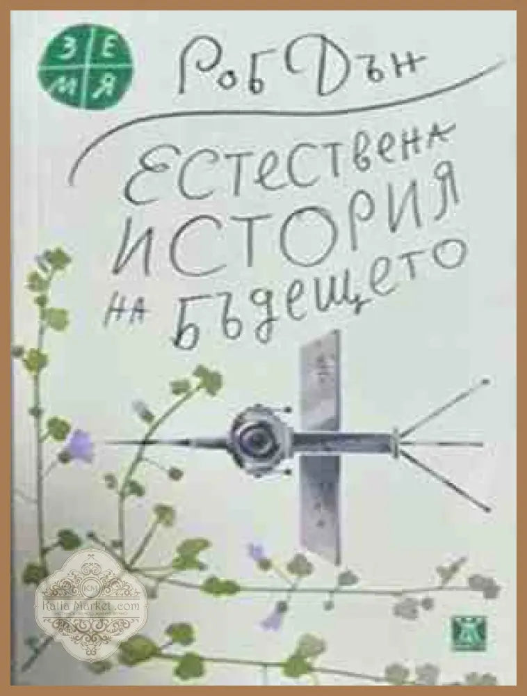 Естествена история на бъдещето - Роб Дън