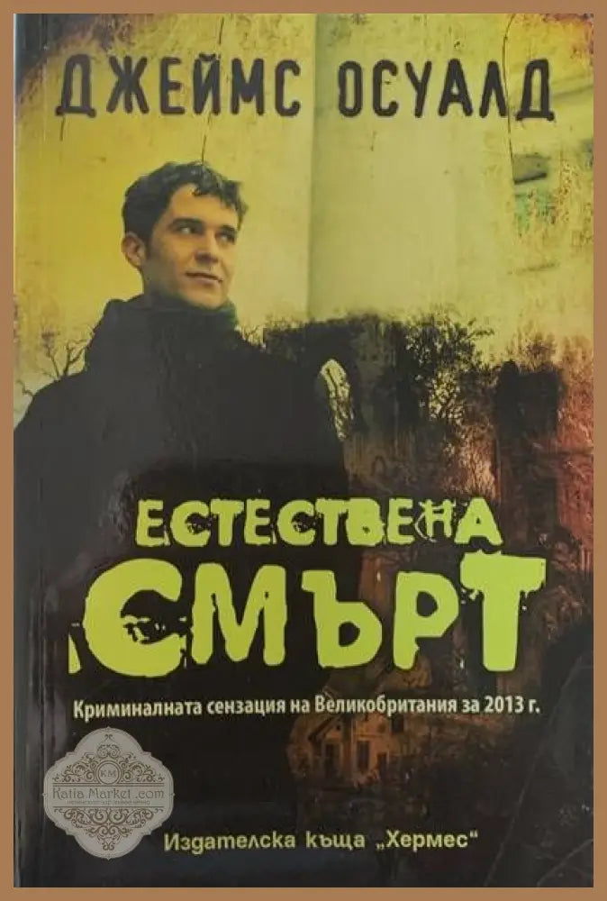 Естествена смърт - Джеймс Осуалд - Книги
