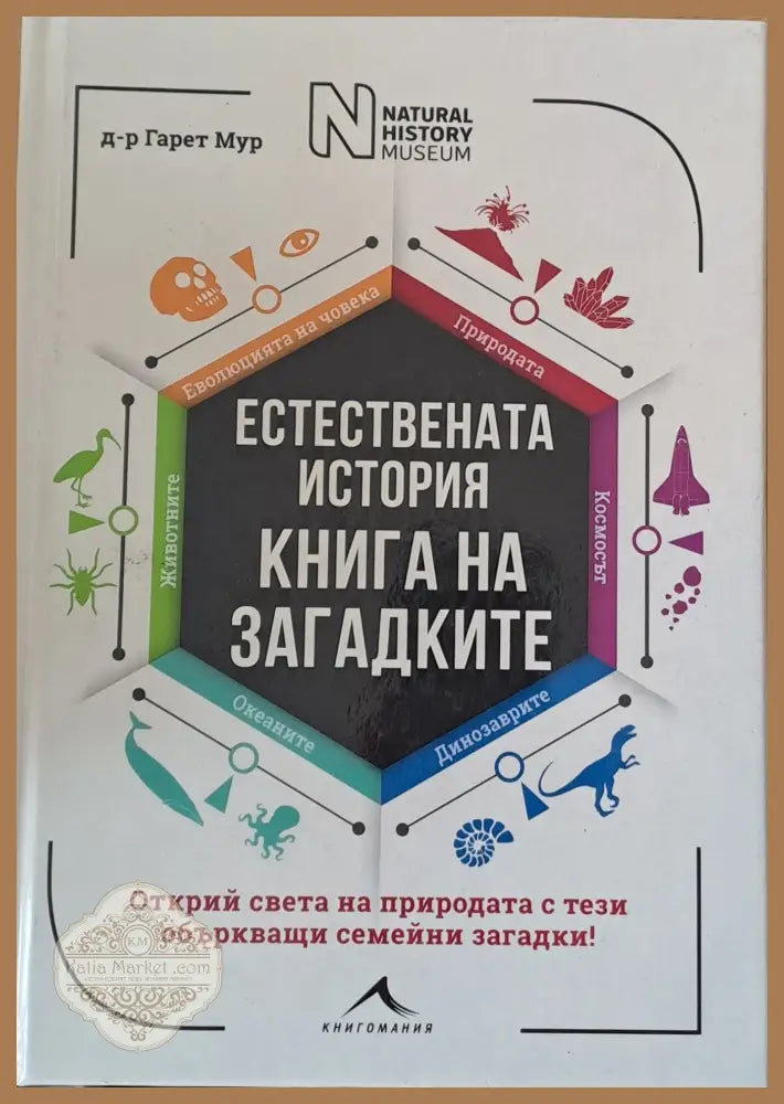 Естествената история. Книга на загадките - Д-р Гарет Мур - Книги