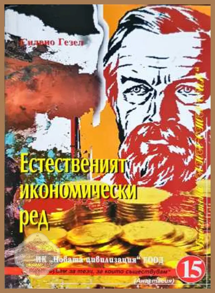 Естественият икономически ред - Силвио Гезел - Силвио Гезел - Кп2 - Книга