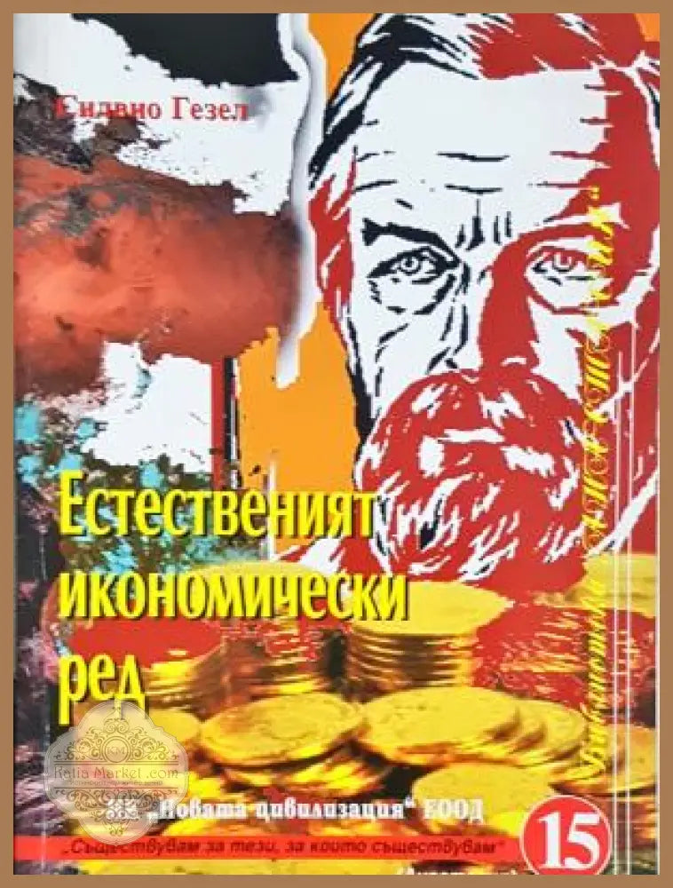 Естественият икономически ред - Силвио Гезел - Силвио Гезел - Кп2 - Книга