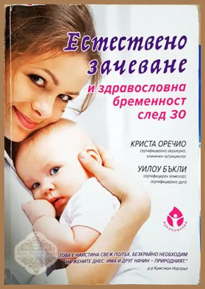 Естествено зачеване и здравословна бременност след 30