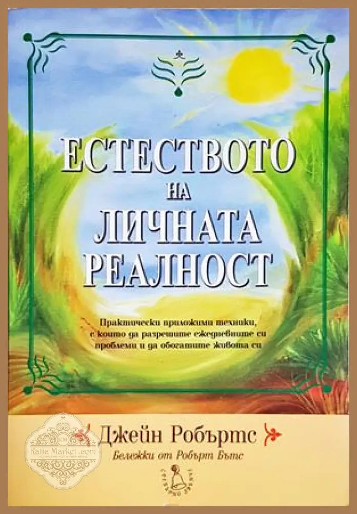 Естеството на личната реалност - Джейн Робъртс - Книга