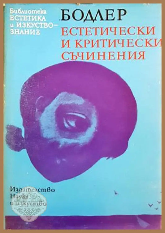 Естетически и критически съчинения - Шарл Бодлер