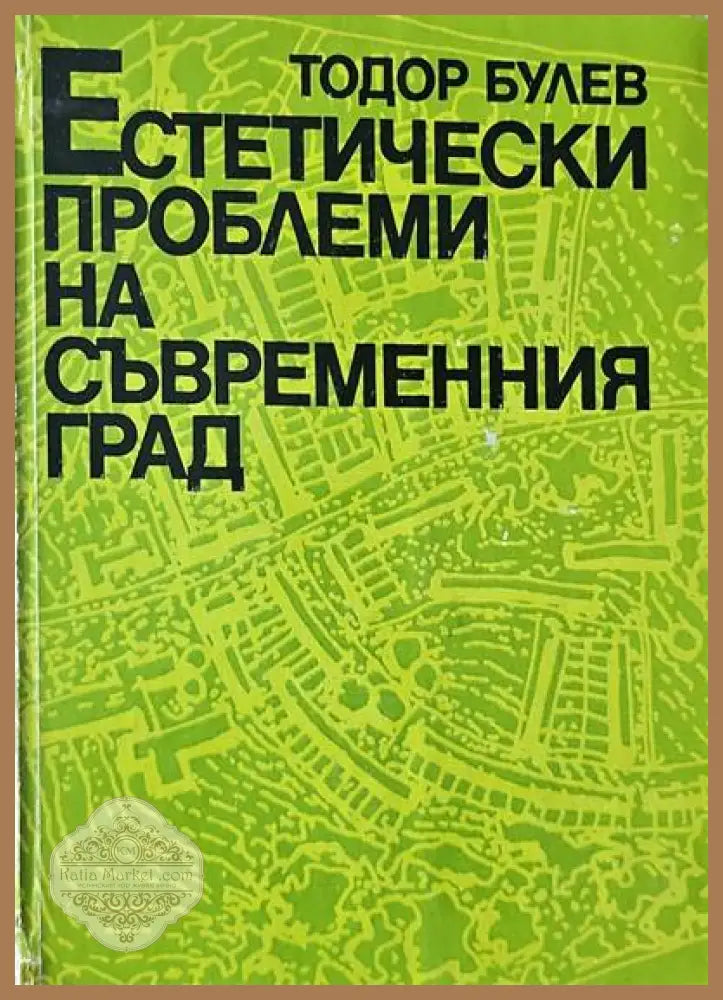 Естетически проблеми на съвременния град - Тодор Булев - Книги