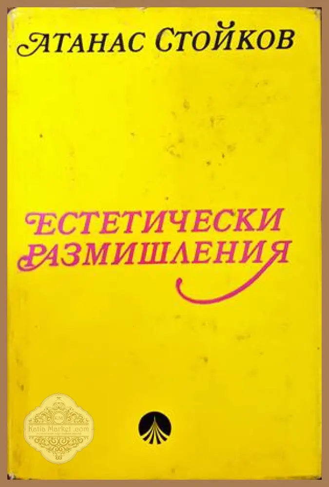 Естетически размишления - Атанас Стойков - Книги