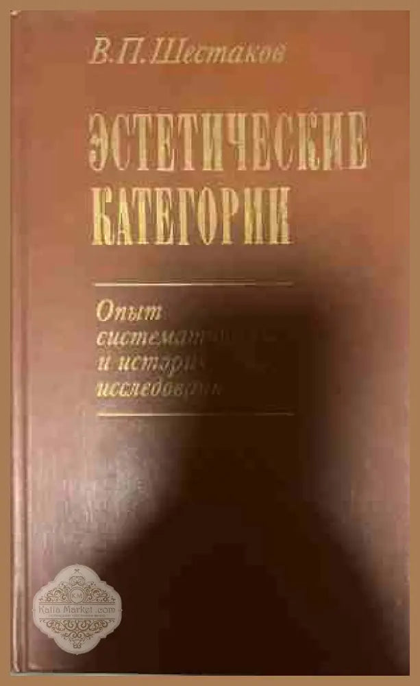 Эстетические категории - Вячеслав П. Шестаков - Книга