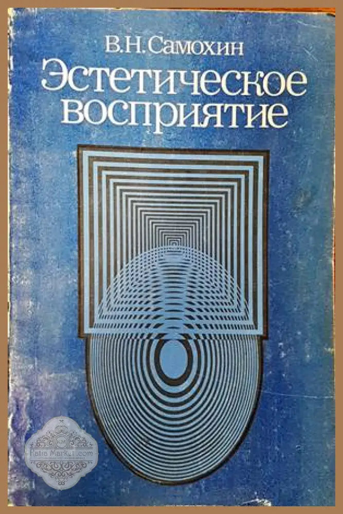 Эстетическое воспитание - В. Н. Самохин - Книги
