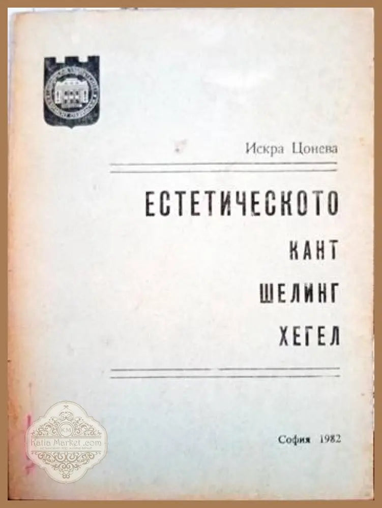 Естетическото Кант Шелинг Хегел - Искра Цонева - Книги