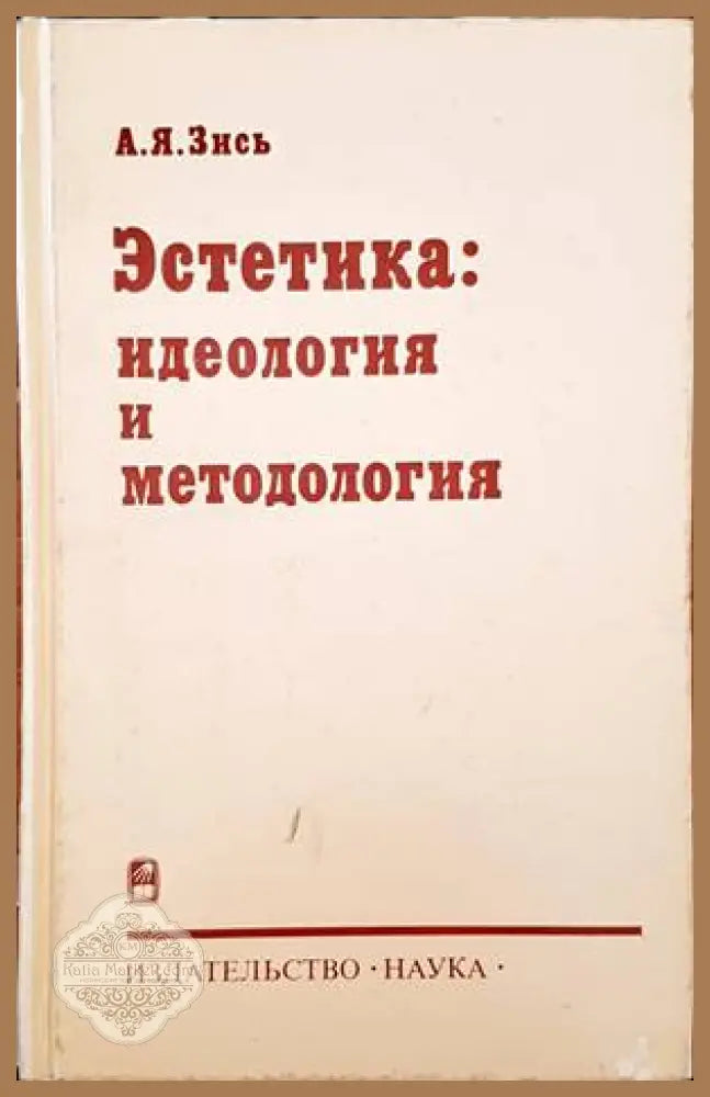 Эстетика: Идеология и методология - А. Я. Зись - Книги