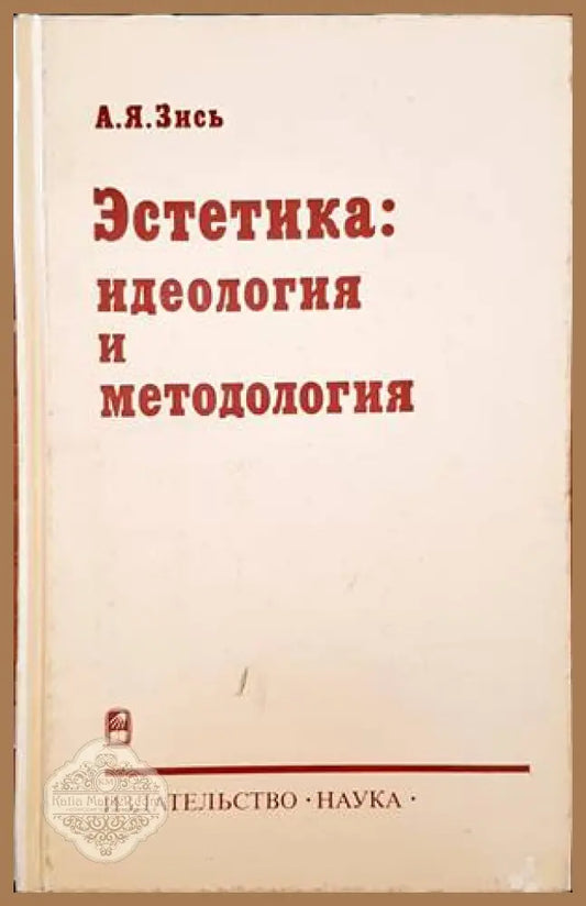 Эстетика: Идеология и методология - А. Я. Зись - Книги