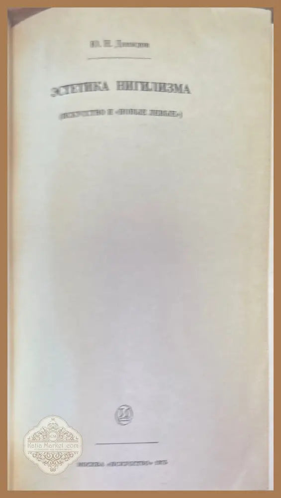 Эстетика нигилизма - Ю. Н. Давыдов - Книги