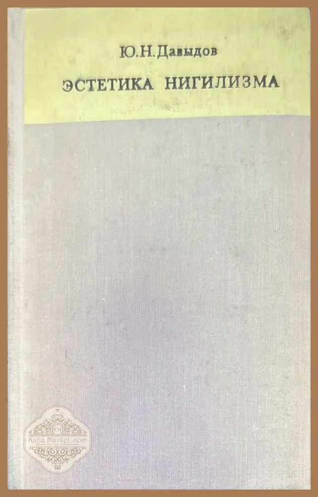 Эстетика нигилизма - Ю. Н. Давыдов - Книги