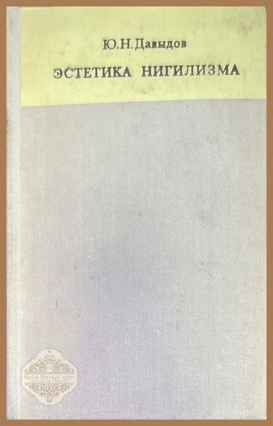 Эстетика нигилизма - Ю. Н. Давыдов - Книги