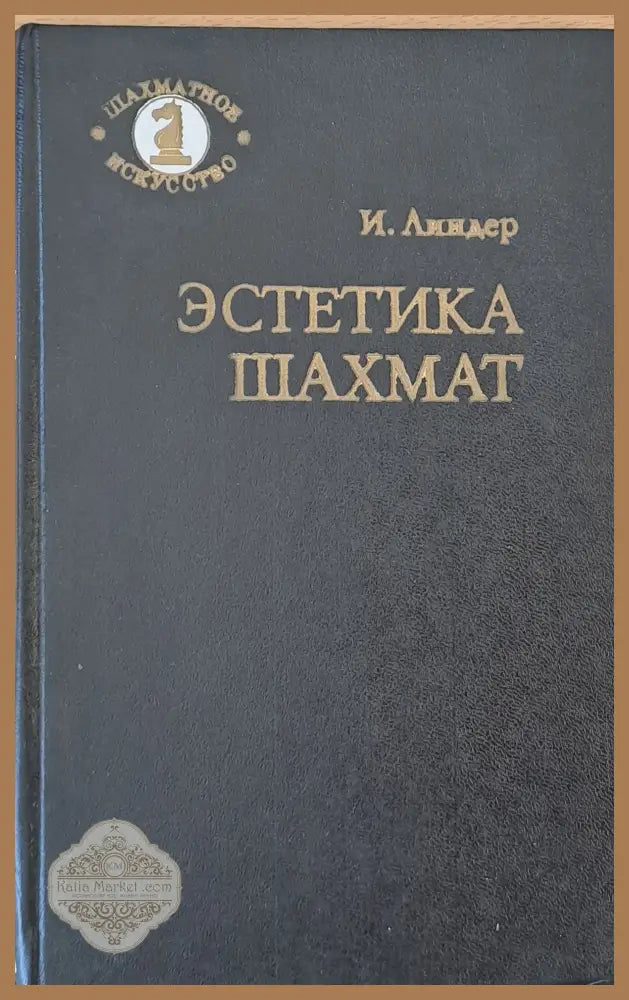 Естетика шахмат - И. Линдер - Книги