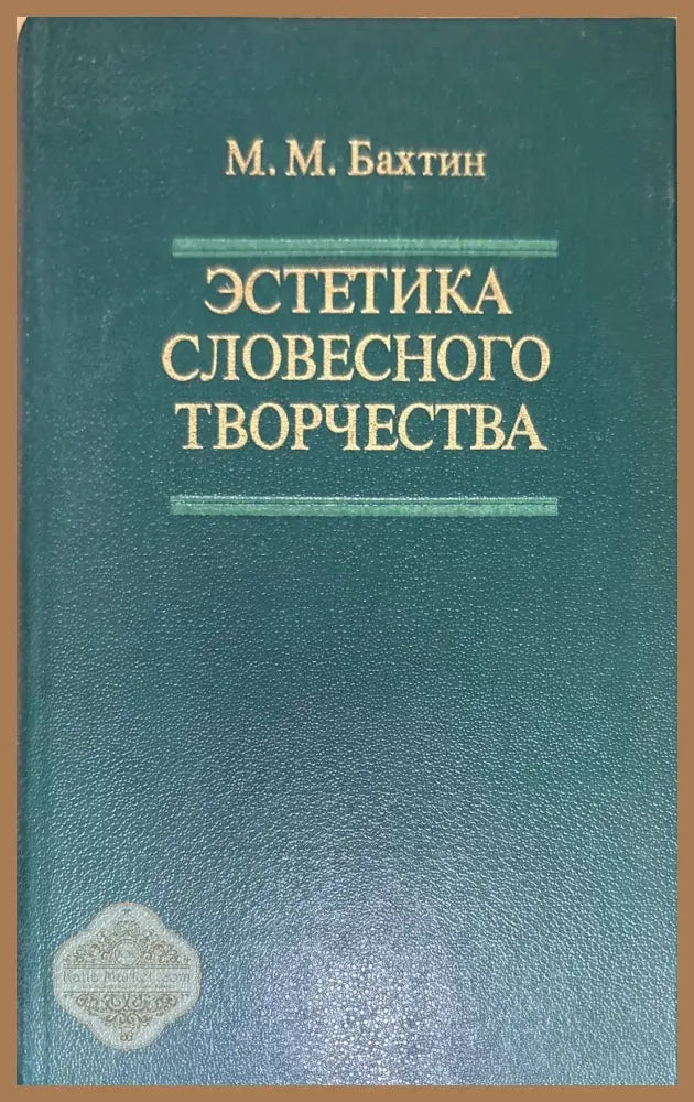 Эстетика словесного творчества - М. М. Бахтин - Книги
