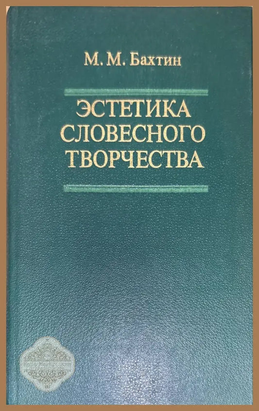 Эстетика словесного творчества - М. М. Бахтин - Книги