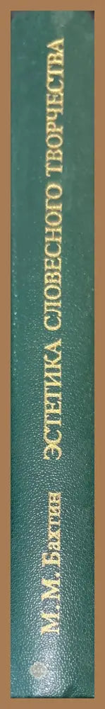 Эстетика словесного творчества - М. М. Бахтин - Книги